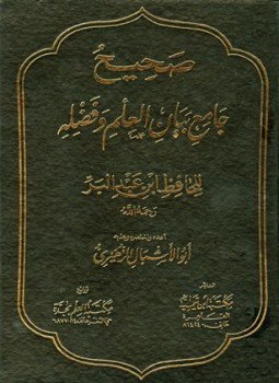 تحميل كتاب صحيح جامع بيان العلم وفضله PDF مجانا