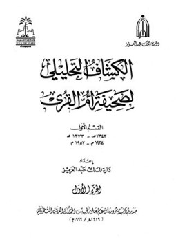 تحميل كتاب الكشاف التحليلي لصحيفة أم القرى القسم الأول 1343 1373ه 1924 1953م PDF مجانا