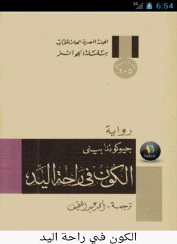 تحميل كتاب الكون فى راحة اليد PDF للمؤلف جيوكندا بيلى مجانا