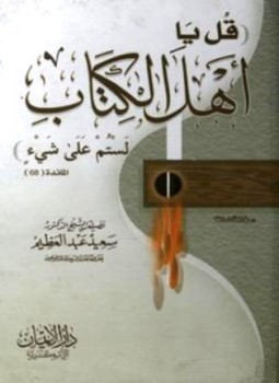 تحميل كتاب قل يا أهل الكتاب لستم علي شئ PDF مجانا