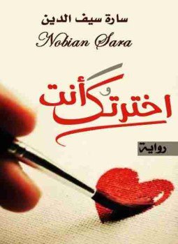 تحميل كتاب اخترتك أنت PDF للمؤلف سارة سيف الدين مجانا
