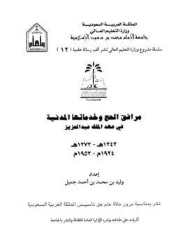 تحميل كتاب مرافق الحج وخدماتها المدنية في عهد الملك عبد العزيز 1343 1373 ه 1924 1953 م PDF مجانا