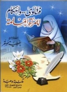 غلاف كتاب فتاوى وأحكام للمرأة المسلمة