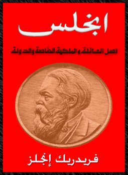 تحميل كتاب أصل العائلة والملكية الخاصة والدولة PDF للمؤلف فريدريك إنجلز مجانا