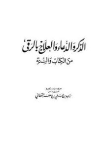 تحميل كتاب الذكر والدعاء والعلاج بالرقي من الكتاب والسنة PDF مجانا
