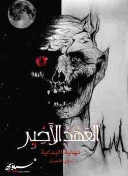 تحميل كتاب العهد الأخير نهاية البداية PDF للمؤلف لؤي فلمبان مجانا