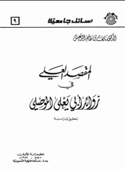 تحميل كتاب المقصد العلي في زوائد أبي يعلى الموصلي ت الدعيس PDF مجانا