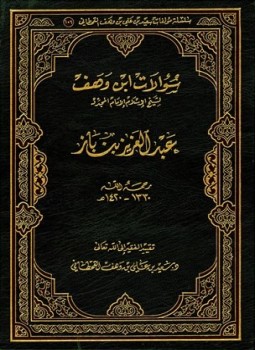 تحميل كتاب سؤالات ابن وهف لشيخ الإسلام الإمام المجدد عبد العزيز بن باز PDF مجانا