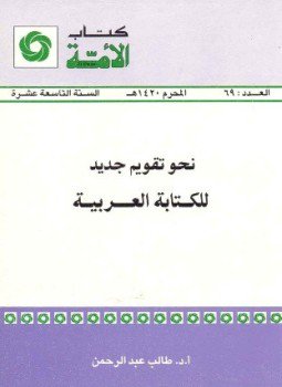 تحميل كتاب نحو تقويم جديد للكتابة العربية PDF للمؤلف طالب عبد الرحمن عبد الجبار مجانا