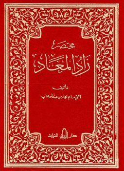 تحميل كتاب مختصر زاد المعاد PDF للمؤلف محمد بن عبد الوهاب بن سليمان التميمي مجانا