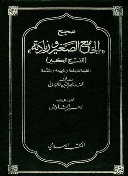 تحميل كتاب صحيح الجامع الصغير وزيادته الفتح الكبير PDF للمؤلف محمد ناصر الدين الألباني مجانا