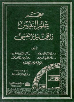تحميل كتاب معجم علم النفس والتحليل النفسي PDF للمؤلف فرج عبد القادر طه مجانا