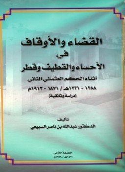 تحميل كتاب القضاء والأوقاف في الأحساء والقطيف وقطر أثناء الحكم العثماني الثاني 12881331ه 18711913م دراسة وثائقية PDF مجانا