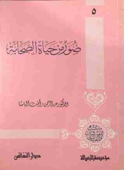 تحميل كتاب صور من حياة الصحابة الجزء الأول PDF للمؤلف عبد الرحمن رأفت الباشا مجانا