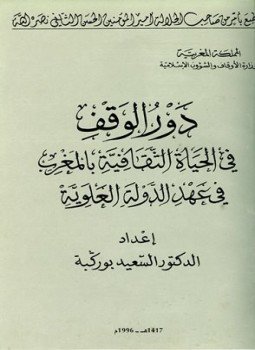 تحميل كتاب دور الوقف في الحياة الثقافية بالمغرب في عهد الدولة العلوية PDF مجانا