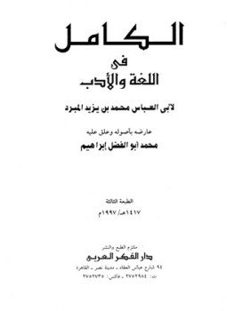 تحميل كتاب الكامل في اللغة والأدب PDF للمؤلف محمد بن يزيد المبرد أبو العباس مجانا