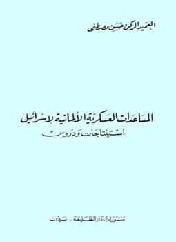 تحميل كتاب المساعدات العسكرية الألمانية لإسرائيل استنتاجات ودروس PDF للمؤلف حسن مصطفى مجانا