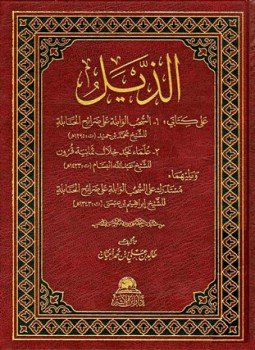 تحميل كتاب الذيل على كتابي السحب الوابلة وعلماء نجد خلال ثمانية قرون ويليهما مستدرك على السحب الوابلة PDF مجانا