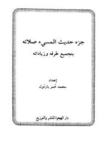 تحميل كتاب جزء حديث المسيء صلاته بتجميع طرقه وزياداته PDF مجانا