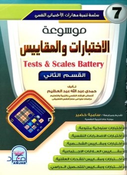 تحميل كتاب موسوعة الاختبارات والمقاييس 2 PDF للمؤلف حمدي عبد الله عبد العظيم مجانا