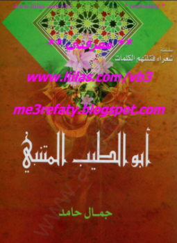 تحميل كتاب سلسلة شعراء قتلتهم الكلمات أبوالطيب المتنبي PDF مجانا