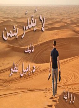 تحميل كتاب لا يقدر بثمن PDF للمؤلف إميل نظير مجانا