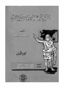 تحميل كتاب النظرية السياسية عند اليونان PDF للمؤلف إرنست باركر مجانا