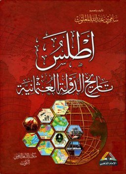 تحميل كتاب أطلس تاريخ الدولة العثمانية ملون PDF مجانا