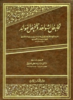 تحميل كتاب تخليص الشواهد وتلخيص الفوائد PDF مجانا