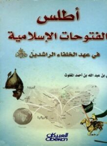 تحميل كتاب أطلس الفتوحات الإسلامية في عهد الخلفاء الراشدين ملون PDF مجانا