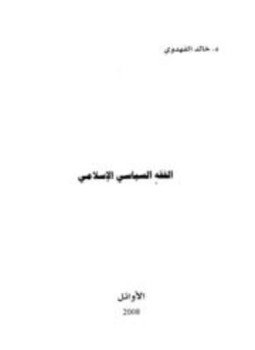 تحميل كتاب الفقه السياسي الإسلامي PDF للمؤلف خالد الفهدوي مجانا