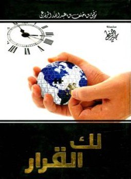 تحميل كتاب لك القرار PDF للمؤلف توفيق بن خلف بن عبد الله الرفاعي مجانا