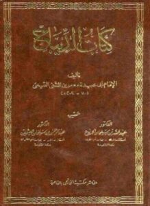 تحميل كتاب كتاب الديباج ت الجربوع والعثيمين PDF مجانا