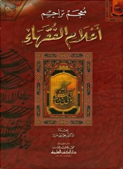 تحميل كتاب معجم تراجم أعلام الفقهاء PDF للمؤلف يحي مراد مجانا