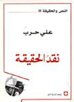 تحميل كتاب نقد الحقيقة PDF للمؤلف د. على حرب مجانا