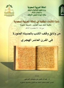 تحميل كتاب من وثائق وقف الكتب بالمدينة المنورة في القرن العاشر الهجري PDF مجانا