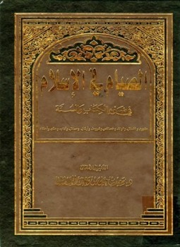 تحميل كتاب الصيام في الإسلام في ضوء الكتاب والسنة PDF مجانا