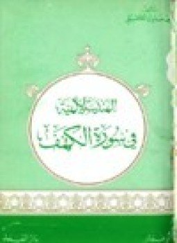 تحميل كتاب الهندسة الإلهية في سورة الكهف PDF للمؤلف محمد عادل القليقلي مجانا