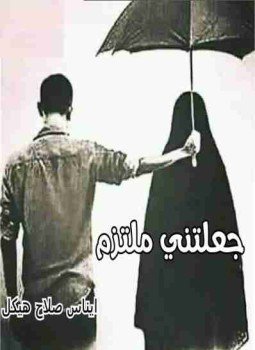 تحميل كتاب جعلتنى ملتزما PDF للمؤلف إيناس هيكل مجانا