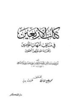 تحميل كتاب كتاب الأربعين في مناقب أمهات المؤمنين رحمة الله عليهن أجمعين PDF مجانا