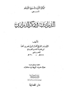 تحميل كتاب تذكرة الآباء وتسلية الأبناء الدراري في ذكر الذراري PDF مجانا