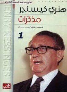 تحميل كتاب مذكرات هينري كيسنجر جـ 1 PDF للمؤلف هينري كيسنجر مجانا