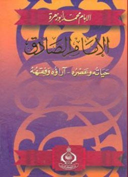 تحميل كتاب الإمام الصادق حياته وعصره آراؤه وفقهه PDF للمؤلف محمد أبو زهرة مجانا