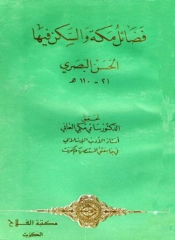 تحميل كتاب فضائل مكة والسكن فيها PDF للمؤلف الحسن البصري مجانا