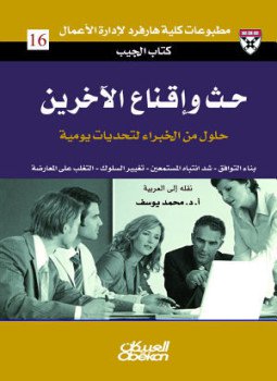 تحميل كتاب حث وإقناع الآخرين PDF للمؤلف هاري مايلز مجانا