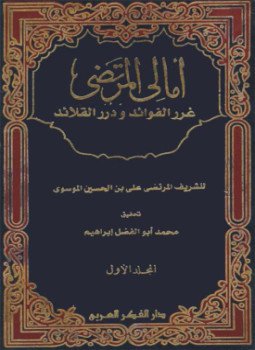 تحميل كتاب أمالى المرتضى PDF للمؤلف الشريف المرتضى علي بن الحسين الموسوي العلوي مجانا