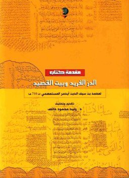 تحميل كتاب مقدمة كتاب الدر الفريد وبيت القصيد PDF مجانا