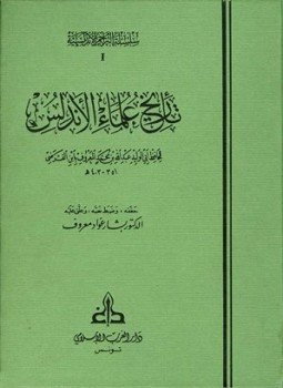 تحميل كتاب تاريخ علماء الأندلس ط الغرب الإسلامي PDF مجانا