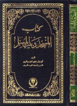 تحميل كتاب كتاب المسجد وبيت المسلم PDF للمؤلف أبو بكر جابر الجزائري مجانا