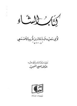 تحميل كتاب كتاب الشاء PDF للمؤلف عبد الملك بن قريب الأصمعي أبو سعيد مجانا